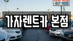 가자렌트카 본점