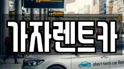 가자렌트카