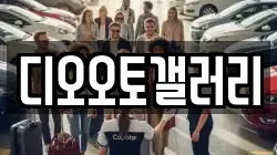 디오오토갤러리