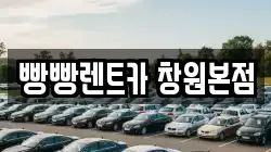 빵빵렌트카 창원본점