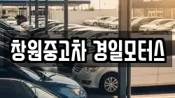 창원중고차 경일모터스
