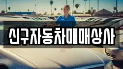 신구자동차매매상사