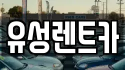 유성렌트카