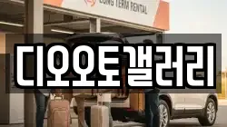 디오오토갤러리