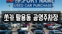 쏘카 팔용동 공영주차장