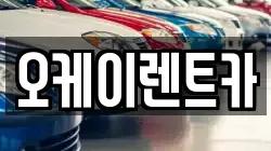 오케이렌트카