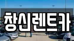 경남 창원시 성산구 덕정동 렌트카,단기렌트카,장기렌트카,중고차,중고차매매,중고차매입