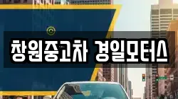 창원중고차 경일모터스