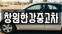 창원한강중고차