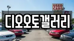 디오오토갤러리