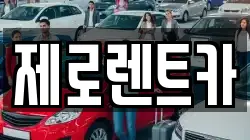 제로렌트카
