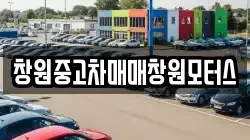 창원중고차매매창원모터스
