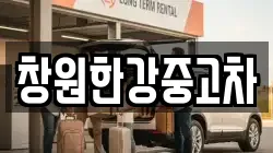 창원한강중고차