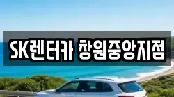 SK렌터카 창원중앙지점