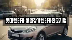 롯데렌터카 창원장기렌터카전문지점