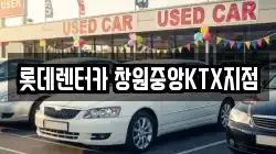롯데렌터카 창원중앙KTX지점
