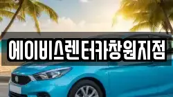 에이비스렌터카창원지점