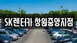SK렌터카 창원중앙지점