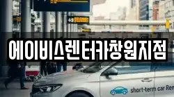 에이비스렌터카창원지점