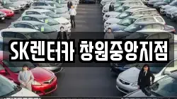 SK렌터카 창원중앙지점