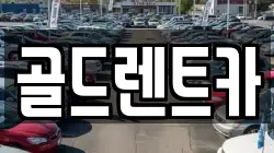 골드렌트카