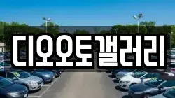 디오오토갤러리