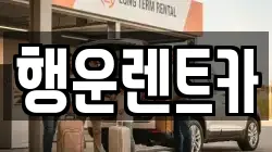 행운렌트카