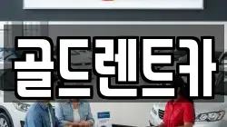 골드렌트카