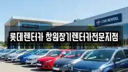 롯데렌터카 창원장기렌터카전문지점
