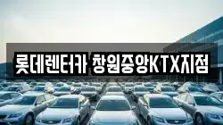 롯데렌터카 창원중앙KTX지점