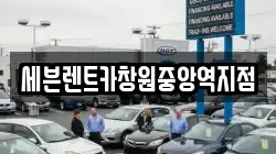 세븐렌트카창원중앙역지점