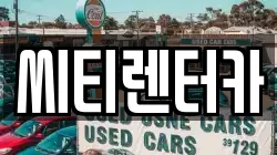 씨티렌터카