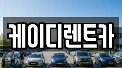 케이디렌트카