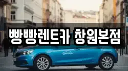 빵빵렌트카 창원본점
