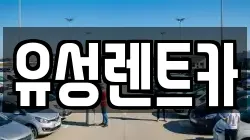 경남 창원시 성산구 삼동동 렌트카,단기렌트카,장기렌트카,중고차,중고차매매,중고차매입
