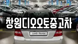 창원디오오토중고차