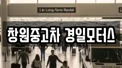 창원중고차 경일모터스