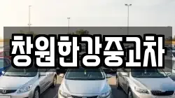 창원한강중고차