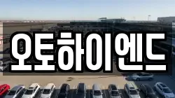 오토하이엔드