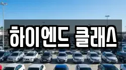 하이엔드 클래스