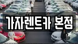 가자렌트카 본점