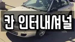 칸 인터내셔널