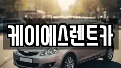 케이에스렌트카