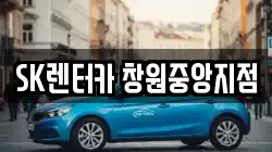 SK렌터카 창원중앙지점