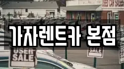 가자렌트카 본점