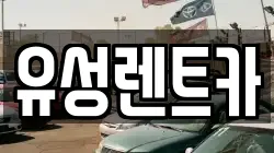 경남 창원시 성산구 성산동 렌트카,단기렌트카,장기렌트카,중고차,중고차매매,중고차매입