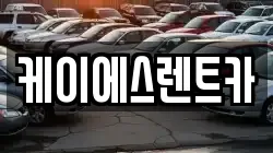 케이에스렌트카
