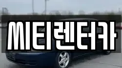씨티렌터카