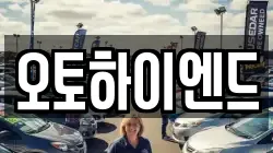 오토하이엔드