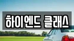 하이엔드 클래스